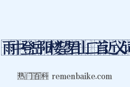 雨中登岳阳楼望君山二首近义词是什么意思的图片